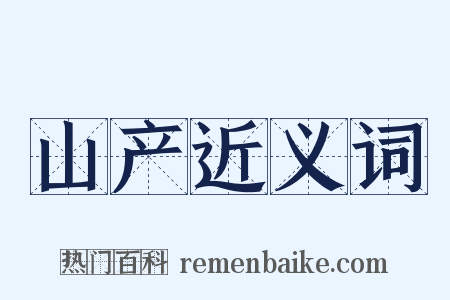 山产近义词是什么意思的图片